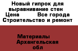 Новый гипрок для выравнивание стен › Цена ­ 250 - Все города Строительство и ремонт » Материалы   . Архангельская обл.,Новодвинск г.